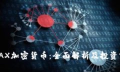 : AAX加密货币：全面解析及投资前景