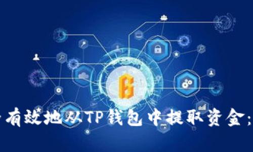 如何安全有效地从TP钱包中提取资金：全面指南
