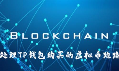 如何处理TP钱包购买的虚拟币跑路问题