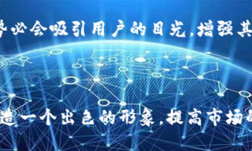 与关键词

   如何在TP钱包申请自己的代币logo  / 

 guanjianci  TP钱包, 代币logo申请, 加密货币, 钱包定制, 区块链技术  /guanjianci 

---

### 概述：什么是TP钱包？

TP钱包（TokenPocket）是一款广受欢迎的多链数字货币钱包，允许用户安全存储、管理和交易各种加密货币。相较于传统的钱包，TP钱包具有更好的用户体验和灵活性，支持多个区块链网络，包括Ethereum、Tron、EOS等。这款钱包不仅支持数字资产的存储与交易，还提供去中心化应用（dApp）的接入，促进用户与区块链生态的互动。

### 代币logo的重要性

在加密货币的世界中，代币logo起着至关重要的作用。首先，一个引人注目的logo能够有效地提升代币的知名度和品牌形象，吸引投资者和用户关注。此外，代币logo在数字资产市场交易所中的显示，不仅影响到用户对该代币的第一印象，也可能直接关系到代币的市场表现。

一方面，logo传达了代币的理念和功能，另一方面，它也是品牌传播与用户认知的重要组成部分。因此，申请自己的代币logo显得尤为重要，尤其是在竞争日益激烈的加密市场中。

### 如何在TP钱包申请自己的代币logo

在TP钱包申请代币logo的流程并不复杂，但需要遵循一系列步骤。以下是详细的申请流程：

1. **创建代币**：首先，您需要在区块链上创建自己的代币。通过智能合约的方式来定义代币的特性（如总供应量、名称、符号等）。
   
2. **设计logo**：设计一个专业且符合品牌形象的logo，这是用户对您代币的第一印象。尽量保持简洁和有辨识度，色彩搭配要和品牌一致。

3. **准备申请材料**：您需要准备相关的申请材料，包括代币的智能合约地址、代币的基本信息（名称、符号、总量）、设计好的logo文件等。

4. **访问TP钱包官网**：前往TP钱包的官方网址，查找“代币申请”或者“Logo申请”的链接。

5. **填写申请表格**：根据要求填写相关表格，将您准备好的信息上传。

6. **等待审核**：放送申请后，官方团队将会审核您的申请，并可能会与您联系以获取更多信息。

7. **获取反馈**：审核通过后，您将会收到代币logo显示在TP钱包中的通知。

### 代币logo设计的最佳实践

为了确保您的代币logo能够在市场上脱颖而出，以下是一些设计方面的最佳实践：

1. **简单易记**：尽量将设计保持简单，复杂的设计可能会影响辨识度。用户在快速浏览时，应能够一眼认出您的logo。

2. **与代币主题相结合**：logo应与代币的功能或主题有直接关联，便于用户了解代币所代表的含义。

3. **色彩搭配**：合理且和谐的色彩搭配能大大增强视觉效果。选择颜色时可以考虑与目标受众的审美相匹配。

4. **适应性强**：设计时需要考虑到各种使用场景，包括移动端和桌面端的显示效果，确保在不同尺寸下都能保持清晰。

5. **避免抄袭**：在设计logo时，一定要确保不会侵犯他人的知识产权。可以进行一些市场调研，确保您的设计是独特的。

### 相关问题解析

#### 1. 如何判断一个代币logo的质量？

判断一个代币logo的质量可以从多个方面进行评估，首先要注意其设计的专业性。一个优质的logo通常来源于专业的设计师，设计师会考虑色彩搭配、形状、市场趋势等多种因素。

其次，可以观察logo的辨识度。如果一个logo在不同的背景和大小下都能保持清晰，那么就说明其设计是成功的。同时，对于代币的目标用户群体来说，logo是否易于记忆也是一个重要的质量指标。

还可以通过市场反馈来判断logo的质量。通过社交媒体、社区论坛等平台了解用户的评价和反馈，看看他们对该代币logo的看法。如果大多数用户对logo表示认可和喜爱，那么可以认为这个logo的质量较高。

最后，结合功能性来评价logo的质量。例如，如果这个logo能够清晰地与其代币的功能相关联，给用户传达了正确的信息，那么就可以认为这个logo在功能性上表现出色。

#### 2. TP钱包是否支持所有类型的代币logo申请？

TP钱包作为一个多链数字货币钱包，主要支持ERC20、TRC20等公链上发行的代币。而对于代币logo的申请，TP钱包通常会审核代币的合法性、技术基础以及市场需求。因此，不是所有类型的代币logo都能申请成功。

在申请之前，建议用户详细阅读TP钱包的申请条件和政策，确保所申请的代币符合其要求。此外，还需注意，非主流代币在申请过程中可能面临较高的审核门槛，因为TP钱包需要考虑到平台的安全性与用户体验。

#### 3. 如何处理代币logo被盗用的问题？

代币logo被盗用的情况在加密货币行业并不罕见。首先，建议代币发行团队在发布前对logo进行商标注册，以便在法律层面对其进行保护。同时，在网上或社交媒体平台上监测是否有人未经授权使用您的logo，这可以通过设置Google Alerts或使用其他监测工具来实现。

如果发现盗用情况，建议收集相关证据，如截图和URLs等，然后可以通过法律途径进行维权，还可以联系对方网站的管理员进行投诉，要求其下架盗用的内容。

同时，及时通知用户并在社交媒体上发布相关声明，让公众了解您的代币logo的正当性，避免造成用户的不必要的损失。此外，建议定期更新logo，保持品牌的新鲜感，并增加盗用者使用您旧logo的风险。

#### 4. 代币logo设计的费用大概是多少？

代币logo设计的费用差异较大，主要取决于设计师的经验、设计复杂程度以及市场环境。一般而言，聘请一个自由设计师的费用可能在几百到几千元不等。如果选择较为知名的设计公司，费用可能会更高，通常会在几千到几万元之间。

当然，网络上也有许多平台（如Fiverr、99designs等）提供了较为经济的设计方案，适合预算有限的项目。通过竞标的方式，您可以花费较低的价格获得多个设计方案的选择。

无论如何，投资一个好的logo设计是值得的，因为这是您品牌形象的基础，可以在未来的营销与推广中为您节省更多的成本。

#### 5. TP钱包代币logo的审核时间通常是多久？

TP钱包的代币logo审核时间并不固定，通常在提交申请后的1到3周内会给出回复。审核时间受到多种因素的影响，包括提交的申请总数、团队的工作负荷、技术审核等。如果您的代币信息完整且符合要求，审核时间会相对较快。

在此期间，建议您保持耐心，并随时关注您的联系方式，以便及时接收来自TP钱包的审核结果。此外，您也可以在TP钱包的社交媒体或者帮助中心咨询，了解审核进度，与相关人员保持沟通。

#### 6. 代币logo对用户投资决策的影响有多大？

代币logo对用户投资决策的影响不可忽视。首先，logo是用户对代币的第一印象，一个专业、优雅的logo能够增强用户的信任感，从而提高其投资意愿。相反，一个设计粗糙的logo则可能导致用户对代币失去兴趣，从而错失潜在投资机会。

其次，代币logo的色彩和形状可以影响用户情绪，进而影响其投资决策。心理学研究表明，色彩和形状能够激发用户特定的情感反应，比如红色常常被认为代表风险与警示，而绿色则给人们传达了安全和平静的感觉。

最后，用户往往会在多种代币中进行比较，代币logo成为了识别与选择的重要依据。如果一个代币在众多竞争产品中拥有一个独特且引人注目的logo，势必会吸引用户的目光，增强其在市场上的竞争力。

---

以上是关于TP钱包申请自己的代币logo的详细介绍以及相关问题的解析。一旦您了解了申请流程和设计的最佳实践，相信您一定能够为自己的代币打造一个出色的形象，提高市场的认可度。