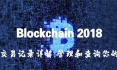 : TP钱包交易记录详解：管理和查询你的加密资产