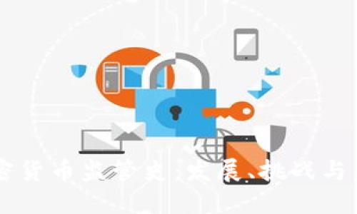 美国加密货币监管史：发展、挑战与未来展望