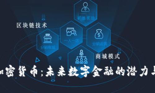 CCH加密货币：未来数字金融的潜力与挑战