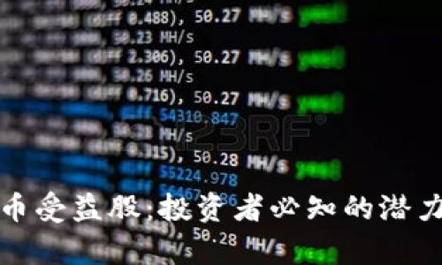 加密货币受益股：投资者必知的潜力股分析