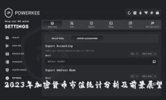 2023年加密货币市值统计分析及前景展望