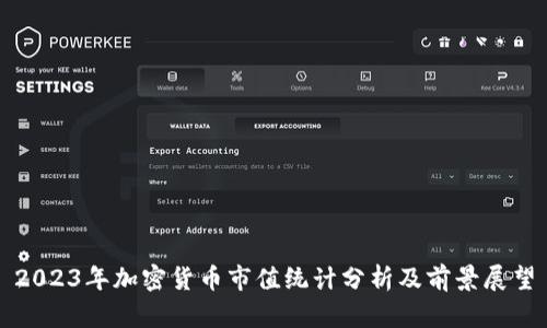 2023年加密货币市值统计分析及前景展望