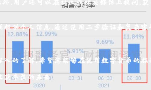 在安卓设备上使用TokenPocket：全面指南与实用技巧  
关键词：TokenPocket, 安卓钱包, 数字货币, 去中心化, 区块链技术

详细介绍

TokenPocket是一款多功能的数字货币钱包，支持多种区块链资产的存储、转账和管理。作为一个去中心化的应用，TokenPocket为用户提供安全、便捷的数字资产管理解决方案。本文将详细介绍如何在安卓设备上使用TokenPocket，涵盖其基本功能、操作步骤、常见问题解答等方面。

### TokenPocket的基本功能

TokenPocket的主要功能包括：

1. **多币种支持**：TokenPocket支持比特币、以太坊、EOS等多种主流数字货币，用户可以在同一个平台上管理多个钱包。
   
2. **去中心化**：TokenPocket采用去中心化架构，用户的私钥永远保存在本地设备中，增强了安全性。

3. **简单易用**：即使是新手用户，也能通过简洁的界面和友好的操作流程快速上手。

4. **DeFi支持**：TokenPocket还支持一些去中心化金融（DeFi）应用，用户可以方便地参与流动性挖矿、借贷等。

5. **NFT交易**：新兴的非同质化代币（NFT）功能让用户能够存储、购买以及交易NFT。

### 如何在安卓设备上下载和设置TokenPocket

#### 第一步：下载与安装

在安卓设备上下载TokenPocket非常简单。用户只需前往Google Play商店，搜索“TokenPocket”并点击下载按钮即可。完成下载后，按照提示进行安装。

#### 第二步：注册和创建钱包

安装完成后，打开TokenPocket，用户会看到两种选择：创建新钱包和导入现有钱包。选择“创建新钱包”后，系统会引导用户设置安全密码，并生成一个12个单词的助记词。请务必妥善保存这些信息，遗失后无法找回。

#### 第三步：钱包界面介绍

登录后，用户将进入主界面，可以看到当前钱包的信息，包括余额和最近交易记录。界面上有多个标签，分别用于管理不同的数字资产。用户可以通过点击相关标签来查看和管理各个币种的资产。

#### 第四步：接收与发送数字货币

要接收数字货币，用户只需分享自己的钱包地址。发送过程同样简单，只需输入收款方的地址和金额，确认无误后即可完成转账。

### 安全性与使用技巧

安全性是数字钱包中最为重要的考量因素之一。在使用TokenPocket时，用户应注意以下几点来确保资产安全。

#### 安全性措施

1. **保护助记词与私钥**：绝对不要将助记词和私钥泄露给他人，也不要存储在联网的设备中。

2. **启用两步验证**：若TokenPocket提供此安全功能，务必启用，增加账户的安全性。

3. **定期更新应用**：确保使用最新版本的TokenPocket，以便获得最新的安全补丁和功能改进。

#### 使用技巧

1. **定期备份**：定期备份钱包信息，避免因设备损坏而造成资产损失。

2. **了解市场动态**：关注数字货币市场的行情变化，以便及时进行资产调整。

3. **参与社区互动**：加入TokenPocket相关的社区，获取最新资讯和使用技巧。

### 六个相关问题及详细解答

#### 问题一：TokenPocket的安全性如何？
TokenPocket采用了先进的加密技术，确保用户资产的安全性。生成的钱包私钥保存在用户本地，绝不会上传至服务器。此外，TokenPocket还支持多种安全措施，如密码保护和生物识别认证。用户最好定期备份助记词，并选择复杂的密码以防止暴力破解。社区和官方也会定期发布安全指南和防骗信息，帮助用户增强安全意识。

#### 问题二：如何导入现有钱包？
导入钱包的过程同样简单。在TokenPocket主界面选择“导入钱包”，然后输入已经备份的助记词或钱包私钥。系统将自动识别并导入相关资产。确保在安全的环境中进行导入，以避免信息被窃取。

#### 问题三：TokenPocket支持哪些资产？
TokenPocket支持多种主流数字货币，包括比特币（BTC）、以太坊（ETH）、波场（TRX）、EOS等。此外，TokenPocket还支持一些较小的代币和NFT交易，使其成为一个多功能钱包。具体支持的资产可能会因为应用更新而有所变化，用户应及时查看官方网站的信息。

#### 问题四：如何参与去中心化金融（DeFi）？
用户可以通过TokenPocket直接访问多个DeFi应用。在主界面或相应标签中找到DeFi选项，按照指示连接钱包后即可参与流动性挖矿、借贷等。有些DeFi平台会要求用户提供流动性，可以通过向池中提供某种代币以赚取奖励，但请注意相关风险。

#### 问题五：如何处理TokenPocket中的问题或故障？
如果在使用TokenPocket时遇到问题，首先可以尝试重启应用。如果问题依旧存在，可以查阅官方FAQ，那里会有很多常见问题的解决方法。此外，用户还可以在社区或社交媒体上提问，获得其他用户的帮助。在遇到无法解决的复杂问题时，直接联系TokenPocket的客服也是一个好选择。

#### 问题六：如何保护自己的数字资产免受诈骗？
数字货币的诈骗事件时有发生，用户需特别警惕。首先要确保在官方渠道下载TokenPocket，避免第三方软件。其次，切勿随意点击陌生链接或提供个人信息。通过使用二步验证和复杂密码等方式来提高账户安全。在进行交易前，最好先核实对方的信息和交易的真实性。

### 结论

TokenPocket是一款值得信赖的安卓数字货币钱包，具备强大的功能和良好的安全机制。通过本文的介绍，相信您对TokenPocket有了更加深入的了解。希望您能够在使用数字货币的旅程中，充分利用TokenPocket提供的工具和服务，保障资产安全，实现财富的增值。

大体而言，学习使用TokenPocket并掌握安全技巧，是每位数字资产持有者的必修课。希望您在这个快速发展的数字世界中，能够稳健前行，收获丰盈的未来。