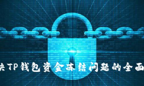  解决TP钱包资金冻结问题的全面指南