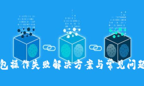 TP钱包操作失败解决方案与常见问题解析