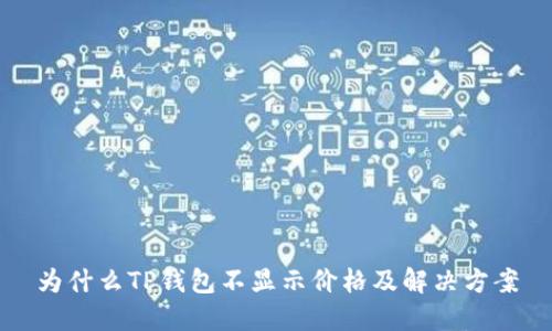 为什么TP钱包不显示价格及解决方案