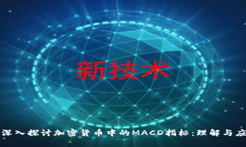 : 深入探讨加密货币中的MACD指标：理解与应用