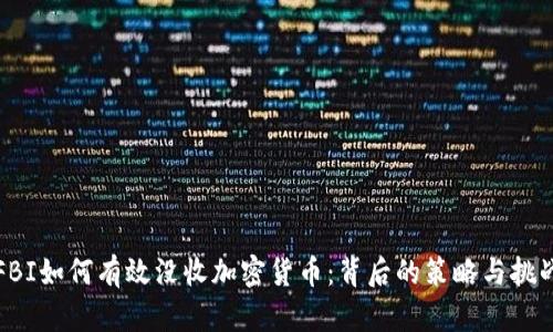 FBI如何有效没收加密货币：背后的策略与挑战