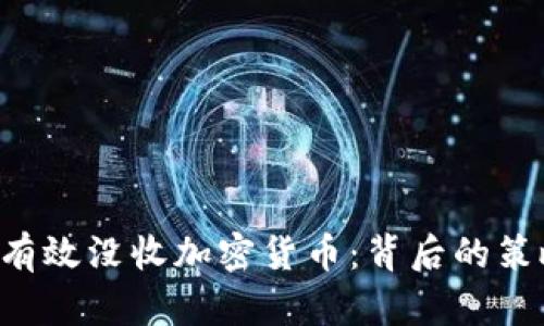 FBI如何有效没收加密货币：背后的策略与挑战