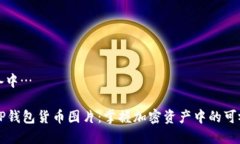 内容准备中… ### TP钱包货币图片：掌握加密资产