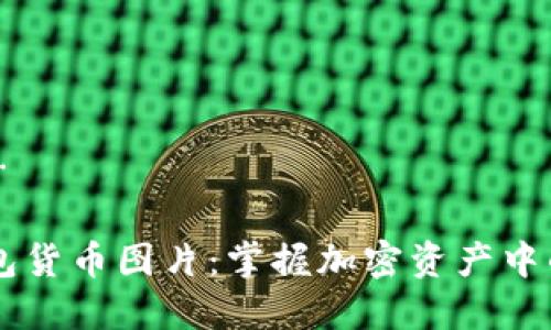 内容准备中… 

### TP钱包货币图片：掌握加密资产中的可视化之美