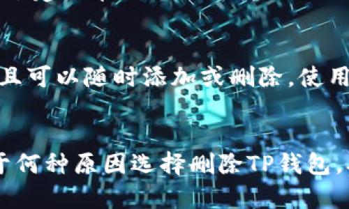    如何在TP钱包中安全删除钱包  / 

 guanjianci  TP钱包, 删除钱包, 加密钱包, 数字货币, 钱包安全  /guanjianci 

 引言 
 在数字货币日益普及的今天，越来越多的人开始使用加密钱包来管理和交易他们的资产。TP钱包作为一种便捷的数字货币管理工具，吸引了大量用户。然而，随着使用的深入，很多用户可能会需要删除他们的TP钱包。在本文中，我们将详细介绍如何安全地删除TP钱包，包括背景知识、安全措施及后续步骤。 

 TP钱包的简介 
 TP钱包是一个多链数字货币钱包，旨在提供一个安全、快捷的加密货币存储和交易平台。它支持多种主流数字货币，并具有丰富的功能，如一键交换、DApp浏览器等。由于其用户友好的接口和强大的功能，TP钱包受到了许多用户的青睐。 

 删除TP钱包的原因 
 用户可能有多种原因选择删除TP钱包。首先，某些用户可能不再使用该钱包，而转而选择其他钱包，特别是在寻找更好的功能或服务时。其次，用户可能因为设备更换或钱包数据丢失而需要删除原有钱包，以便重新设置新的钱包。此外，安全考虑也是一个重要因素，有时用户出于隐私保护的需要，会选择删除钱包。 

 删除TP钱包的步骤 
 删除TP钱包的具体步骤如下：
ol
    listrong备份钱包信息：/strong 在删除钱包之前，务必备份您的私钥和助记词，以防丢失资产。建议将信息保存在安全的地方，例如加密的文件或纸张。/li
    listrong打开TP钱包应用：/strong 在您的移动设备上找到并打开TP钱包应用。/li
    listrong进入钱包管理：/strong 在应用界面上，通常会有一个“钱包管理”或“设置”选项，点击进入。/li
    listrong选择要删除的钱包：/strong 在钱包管理界面中，会列出您当前拥有的钱包，选择您需要删除的钱包。/li
    listrong点击删除：/strong 选择要删除的钱包后，应该会有一个“删除”按钮，点击该按钮。/li
    listrong确认删除：/strong 应用可能会弹出确认框，提醒您删除该钱包将无法恢复，务必确认后再操作。/li
/ol
 完成以上步骤后，您所选择的TP钱包将被删除，所有相关信息也将被清除。 

 删除钱包后的注意事项 
 删除钱包后，用户需要注意以下几点：
ul
    li确保已经备份私钥和助记词，这些是您恢复钱包的唯一途径。/li
    li删除钱包后，资产将无法访问，在考虑删除前务必确认已将所有资产转移或清空。/li
    li如果您有多个钱包，请务必选择要删除的特定钱包，以免误删重要的资产。/li
/ul

 使用TP钱包的安全性 
 使用数字钱包的安全性至关重要。TP钱包虽然设计有多重安全防护，但用户也需要采取额外措施来保障资产安全：
ul
    li定期更改密码，并使用强度较高的密码。/li
    li启用双重认证，以增加账户的安全性。/li
    li定期备份钱包信息，避免因为设备故障而丢失资金。/li
/ul

 可能遇到的问题及解答 
h4 问题1：删除钱包后如何恢复资产？ /h4
 如果您在删除钱包前未备份私钥或助记词，恢复资产将变得非常困难。在大多数情况下，一旦钱包被删除且没有备份，所有相关资产和信息将无法恢复。因此，强烈建议每位用户在删除钱包前务必做好备份。如果您已备份，可以通过重新下载TP钱包，并使用您的私钥或助记词导入钱包以恢复访问。 

h4 问题2：删除的钱包可以恢复吗？ /h4
 一旦您在TP钱包中删除了钱包，并且没有提供备份信息（私钥或助记词），您将无法恢复该钱包及其中的资产。TP钱包并不支持数据恢复功能。因此，在删除钱包之前，请务必确保备份所有必要的信息，以免造成资产的永久丢失。 

h4 问题3：如何确保我的TP钱包安全？ /h4
 为了确保TP钱包的安全，用户可以采取以下几个措施：1）启用双重认证，这将为您的账户增加额外的安全保护；2）定期备份您的钱包信息，包括私钥和助记词，避免因为设备故障丢失资产；3）使用强密码，并定期更换密码；4）避免连接不安全的网络进行交易；5）保持您的软件更新，以防止安全漏洞。 

h4 问题4：如果不记得私钥和助记词怎么办？ /h4
 如果您忘记了TP钱包的私钥和助记词，您将无法恢复钱包和其中的资产。TP钱包旨在保护用户的隐私和安全，因此它不存储这些信息，用户只需自己保管。如果丢失，可以尝试寻找是否有备份，或者寻求专业的数据恢复服务，但成功率相对较低。建议用户在使用任何加密货币钱包时，认真保存自己的私钥和助记词。 

h4 问题5：删除钱包对我的数字资产有什么影响？ /h4
 删除TP钱包对您的数字资产影响很大。如果您在删除钱包之前没有将资产转移或者备份信息，删除将导致您永久失去对这些资产的访问权。始终建议在做出如此重要的决定前，确保所有资产都已经安全处理。因此，在决定删除钱包之前，请务必审慎考虑，确保不造成财务损失。 

h4 问题6：我可以在TP钱包中开设多个钱包吗？ /h4
 是的，用户可以在TP钱包中开设多个钱包。这允许用户分别管理不同类型的资产，或者根据策略进行交易。每个钱包都可以独立设置和管理，而且可以随时添加或删除。使用多个钱包时，确保都备份每个钱包的私钥和助记词，以免由于单一钱包的丢失而影响所有资产的安全。 

 总结 
 删除TP钱包虽然是一个简单的操作，但背后涉及的内容却相当复杂。在删除之前确保已经做好备份，并了解删除可能带来的影响。无论您是出于何种原因选择删除TP钱包，确保安全和防止损失都是至关重要的。希望本文能够为您提供价值，帮助您在使用TP钱包时做出更明智的决策。 