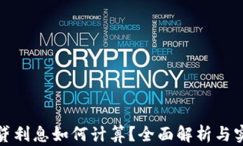 
加密货币借贷利息如何计算？全面解析与实际案例分析