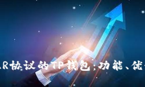 全面解析NEAR协议的TP钱包：功能、优势与使用技巧