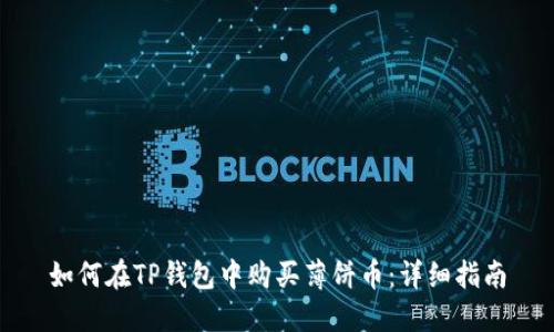 如何在TP钱包中购买薄饼币：详细指南