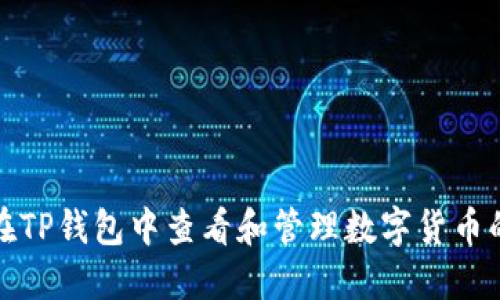 如何在TP钱包中查看和管理数字货币的价格