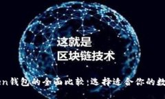 TP钱包与imToken钱包的全面比较：选择适合你的数