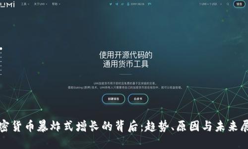 加密货币暴炸式增长的背后：趋势、原因与未来展望