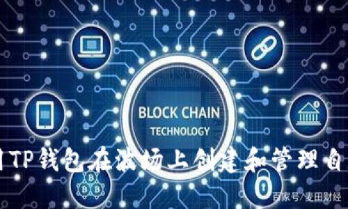 如何使用TP钱包在波场上创建和管理自定义代币