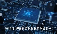 2023年，哪些国家积极投资加密货币？