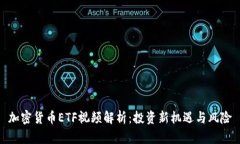 加密货币ETF视频解析：投资新机遇与风险