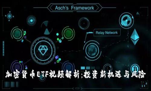 加密货币ETF视频解析：投资新机遇与风险