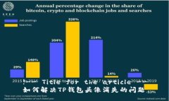 !-- Title for the article --如何解决TP钱包头像消失的