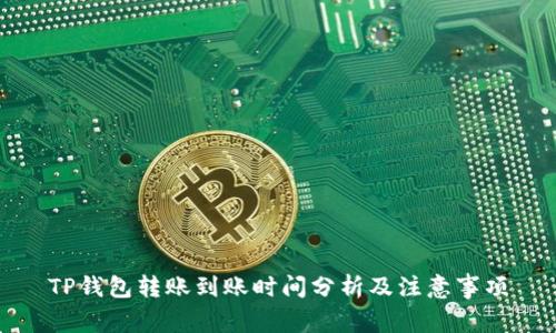 TP钱包转账到账时间分析及注意事项