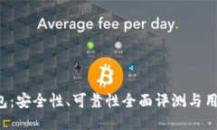  TP钱包：安全性、可靠性全面评测与用户指南