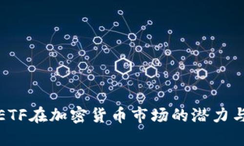 探索ETF在加密货币市场的潜力与挑战