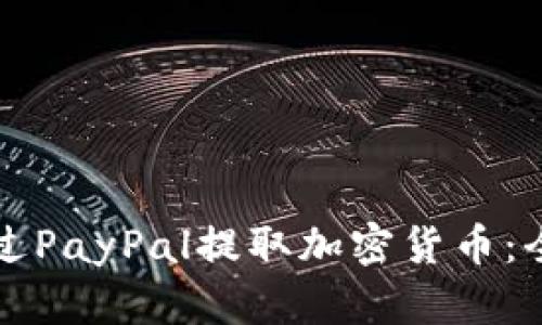 如何通过PayPal提取加密货币：全面指南