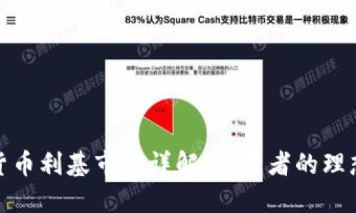 加密货币利基市场详解：投资者的理想选择