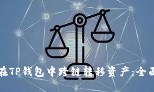 如何在TP钱包中跨链转移资产：全面指南