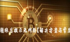 用TP钱包转账总提示无网络？解决方案与常见问题