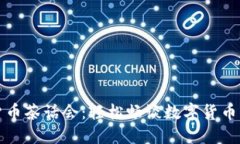 午后加密货币茶话会：轻松畅谈数字货币与投资