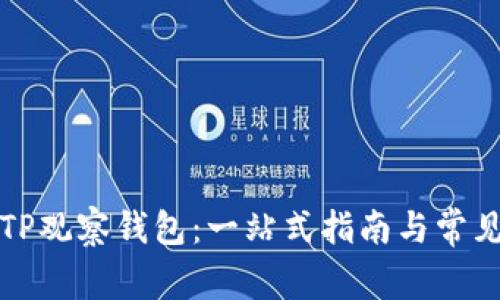 如何使用TP观察钱包：一站式指南与常见问题解答