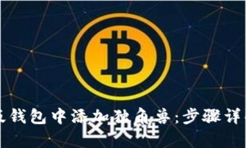 如何在TP新版钱包中添加独角兽：步骤详解与问题解析