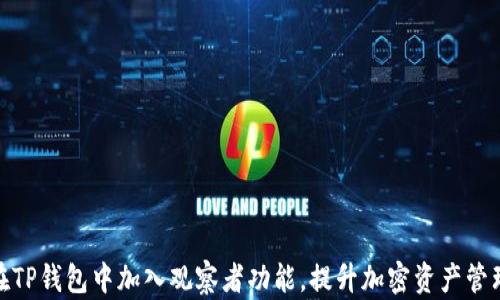 
如何在TP钱包中加入观察者功能，提升加密资产管理体验