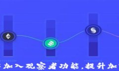 如何在TP钱包中加入观察者功能，提升加密资产管