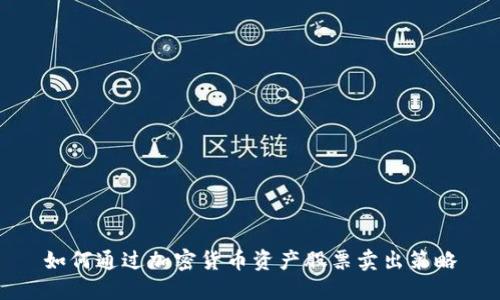 如何通过加密货币资产股票卖出策略