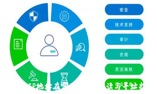   
TP钱包IP地址在哪里？全面解读与寻址指南