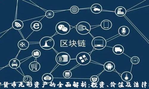 
加密货币无形资产的全面解析：投资、价值及法律框架