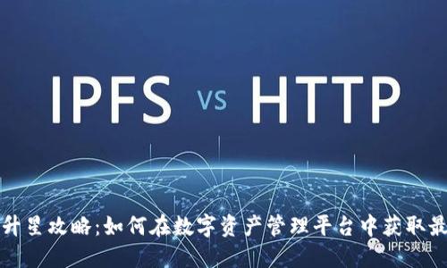 TP钱包升星攻略：如何在数字资产管理平台中获取最大收益