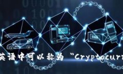 加密货币交易在英语中可以称为 ＂Cryptocurrency