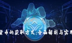 加密货币的获取方式：全面解析与实用指南