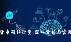 加密货币确认计量：深入分析与实用指南